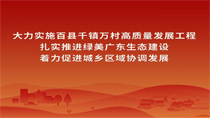 大力實施百縣千鎮萬村高質量發展工程扎實推進綠美廣東生態建設著力促進城鄉區域協調發展